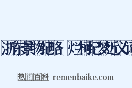 浙东景物纪略·烂柯纪梦近义词是什么意思的图片
